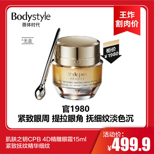 【6.17王炸割肉价】肌肤之钥CPB 4D精雕眼霜15ml 紧致抚纹精华细纹  无盒 商品图0