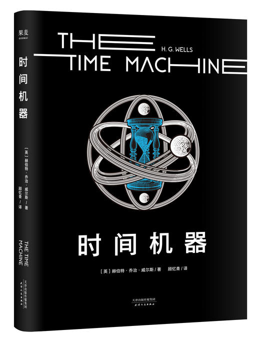 时间机器   2024年百班千人暑期书目7年级|祖庆说名师推荐正版课外阅读现货速发 商品图1