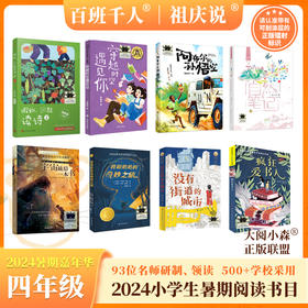 阿布尔的孙悟空 假如一起读诗 穿越时空遇见你 我和奶奶的奇妙之旅 没有街道的城市 宇宙最后一本书 疯狂爱书人    2024年百班千人暑期书目4年级套装8本|祖庆说名师推荐正版现货速发小学生课外阅读