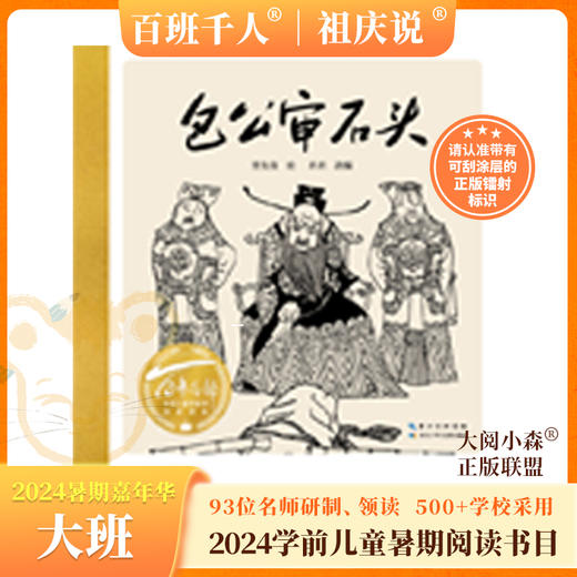 包公审石头   2024年百班千人暑期书目学前大班|祖庆说名师推荐正版课外阅读现货速发 商品图0