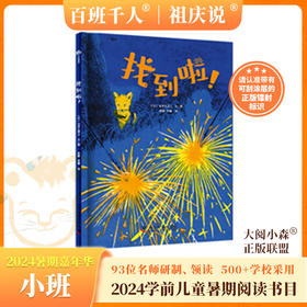 找到啦！   2024年百班千人暑期书目学前小班|祖庆说名师推荐正版课外阅读现货速发