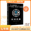 时间机器   2024年百班千人暑期书目7年级|祖庆说名师推荐正版课外阅读现货速发 商品缩略图0