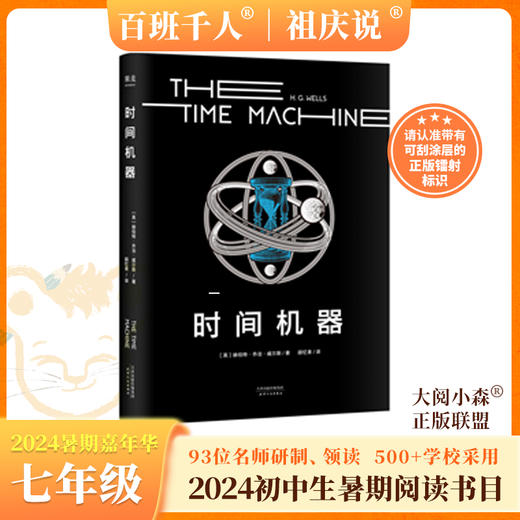 时间机器   2024年百班千人暑期书目7年级|祖庆说名师推荐正版课外阅读现货速发 商品图0