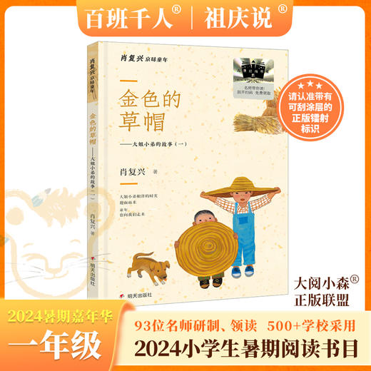 金色的草帽   2024年百班千人暑期书目2年级|祖庆说名师推荐正版课外阅读现货速发 商品图0