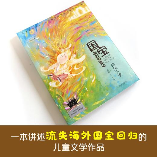 国宝奇幻归家记-归兔万里   2024年百班千人暑期书目3年级|祖庆说名师推荐正版课外阅读现货速发 商品图3