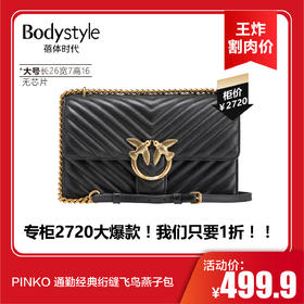 【6.17王炸割肉价】PINKO 通勤经典绗缝飞鸟燕子包 （大号长26宽7高16 无芯片）