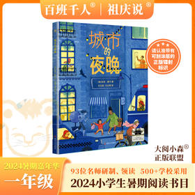城市的夜晚   2024年百班千人暑期书目1年级|祖庆说名师推荐正版课外阅读现货速发