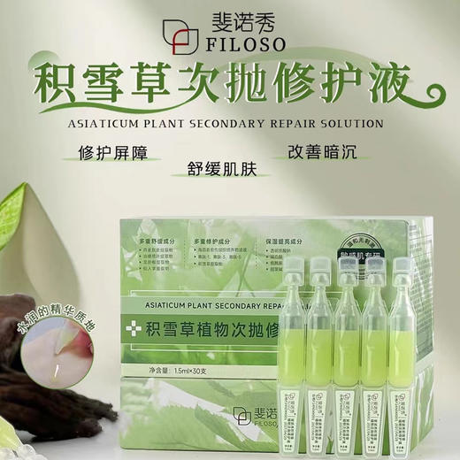 斐思妮绿膜同款斐诺秀积雪草植物次抛修护液30支 商品图1