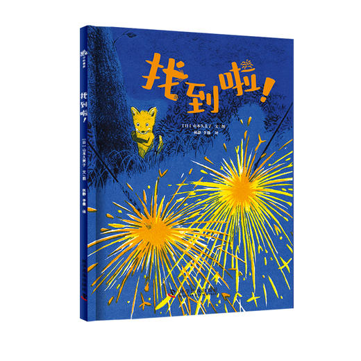 找到啦！   2024年百班千人暑期书目学前小班|祖庆说名师推荐正版课外阅读现货速发 商品图4