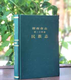 《湖南省志：民族志》，精装，32开，湖南省志民族志编纂组编写，湖南人民1997年一版一印，822页，售价28元。品相见后面描述。
