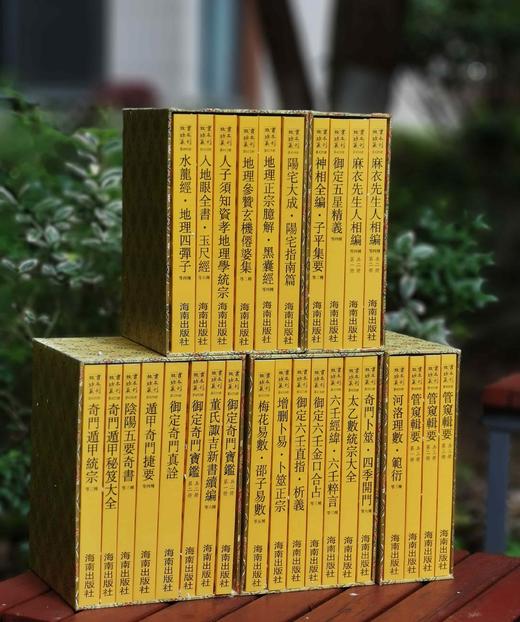 《故宫珍本丛刊.术数类》，全29册，16开平装，锦盒函套装，丛刊编辑部编，海南出版社2023年一版二印，定价4800，售价2800元。 商品图0