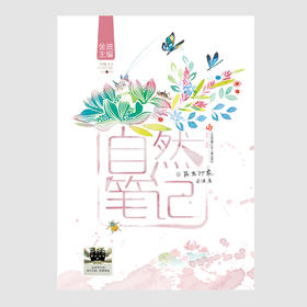 《自然笔记：昆虫印象》