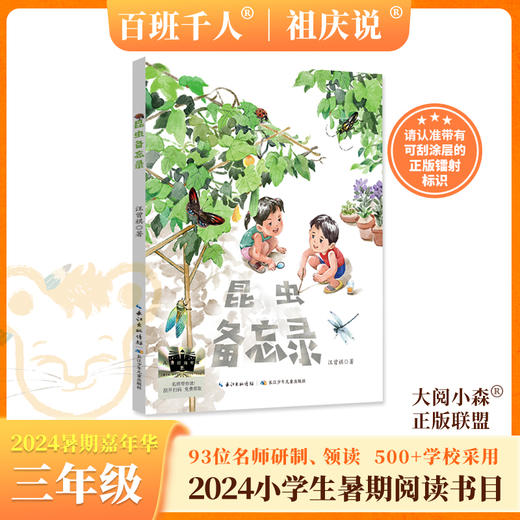 2024年百班千人暑期书目3年级套装8本|祖庆说名师推荐正版现货速发小学生课外阅读 商品图4