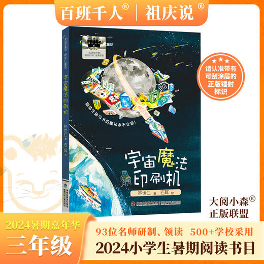 宇宙魔法印刷机    2024年百班千人暑期书目3年级|祖庆说名师推荐正版课外阅读现货速发 商品图0