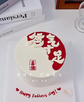 爸气十足/爸爸/男士写字蛋糕-低糖处理无额外添加