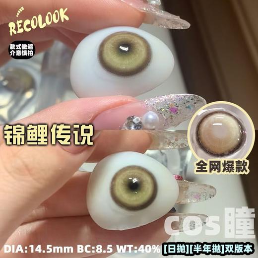 Recolook高遮瞳COS片日抛-锦鲤传说 2片/盒（COS专用高遮瞳片、介意勿拍） 商品图8