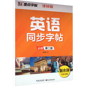 英语同步字帖 必修 第2册 译林版