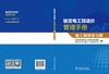 输变电工程造价管理手册  施工图预算分册 商品缩略图1