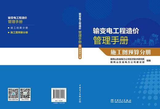 输变电工程造价管理手册  施工图预算分册 商品图1