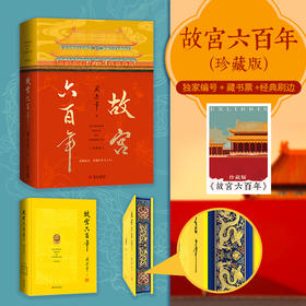《故宫六百年》（珍藏版）和玺彩画刷边，全新亮相！去过故宫1000多次的阎崇年先生扛鼎之作，完整讲述紫金芳华600年！