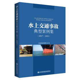 水上交通事故典型案例集(2017-2021)