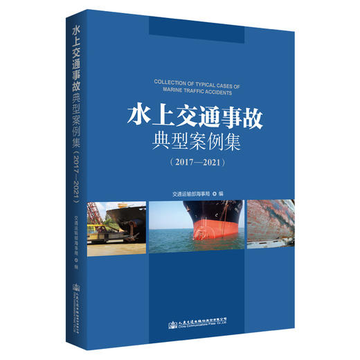 水上交通事故典型案例集(2017-2021) 商品图0