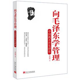 向毛泽东学管理(李凯城)