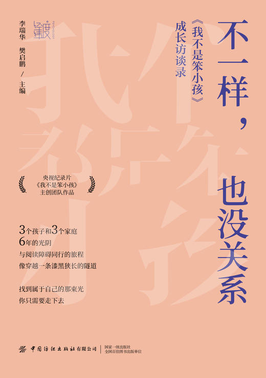 不一样，也没关系：《我不是笨小孩》成长访谈录 商品图1