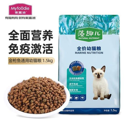 【8331】麦富迪 藻趣儿 金枪鱼 【幼年期】猫粮 1.5kg 商品图1