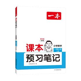 课本预习笔记 小学数学 一年级上册 RJ版