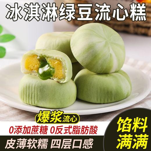 【入口即化！冰淇淋流心绿豆糕】不单独添加蔗糖，0反式脂肪酸，解馋少负担，安心每一口！老人小孩下午茶休闲养生糕点食品早餐代餐零食rui 商品图1