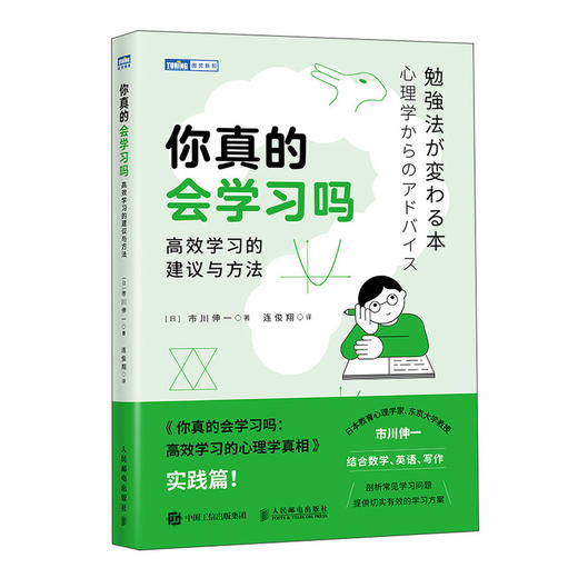 你真的会学习吗：*学习的建议与方法 攻克数学 英语 作文学习难点 认知心理学了解人脑信息 商品图1
