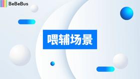 【喂辅场景】婴儿餐椅