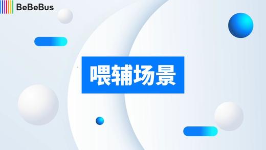 【喂辅场景】婴儿餐椅 商品图0