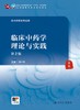 临床中药学理论与实践 2版 张一昕 主编 供中药类专业用 全国高等中医药教育教材 十四五规划教材 人民卫生出版社9787117363358 商品缩略图2