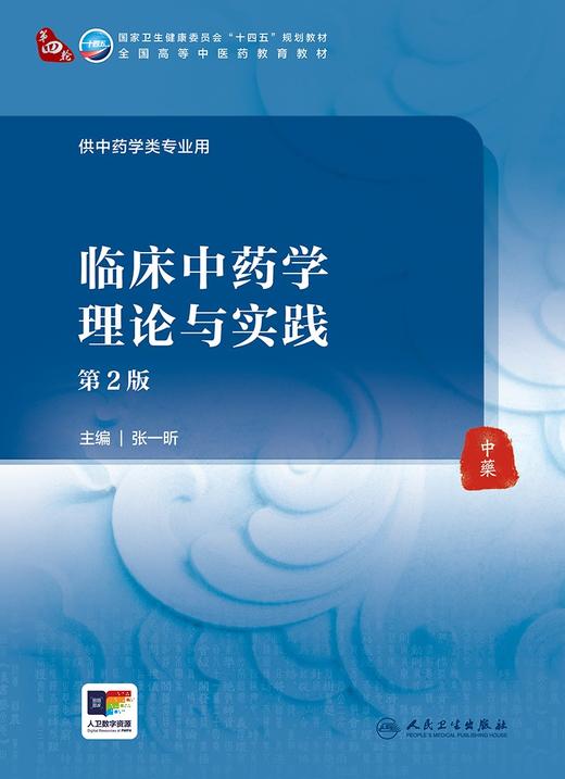 临床中药学理论与实践 2版 张一昕 主编 供中药类专业用 全国高等中医药教育教材 十四五规划教材 人民卫生出版社9787117363358 商品图2