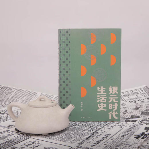 银元时代生活史 陈存仁 著 商品图3