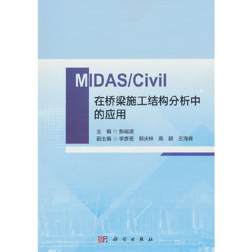 MIDAS/Civil在桥梁施工结构分析中的应用(焦峪波 编) 商品图0