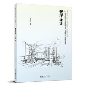 餐厅设计 郭旭阳 编著 北京大学出版社