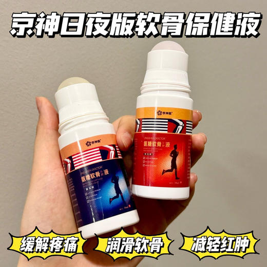 【京神医日夜版氨糖软骨保健液】日用+夜用，外止痛内养软骨双手抓!集消炎+止痛十修复为一体! 商品图0