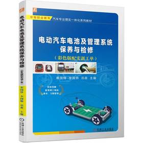电动汽车电池及管理系统保养与检修（彩色版配实训工单）  秦国锋 李国帅 邓森(秦国锋 李国帅 邓森)