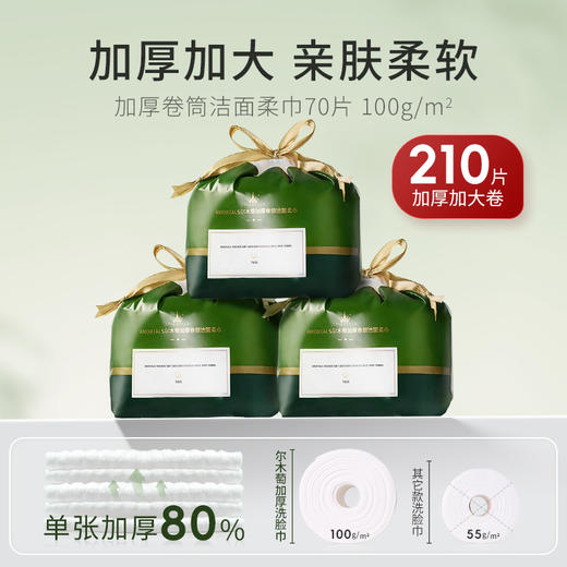 【3袋/210抽】尔木萄 加厚卷筒洁面柔巾一次性洗脸巾 70片/袋 商品图0