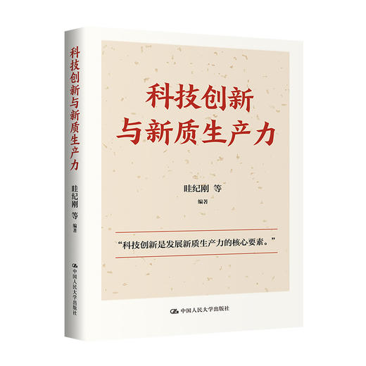 科技创新与新质生产力 商品图1