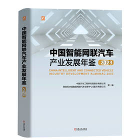 中国智能网联汽车产业发展年鉴 2023