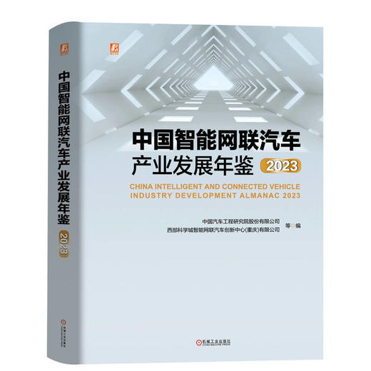 中国智能网联汽车产业发展年鉴 2023 商品图0