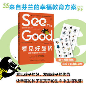看见好品格：培养有持续幸福力的孩子