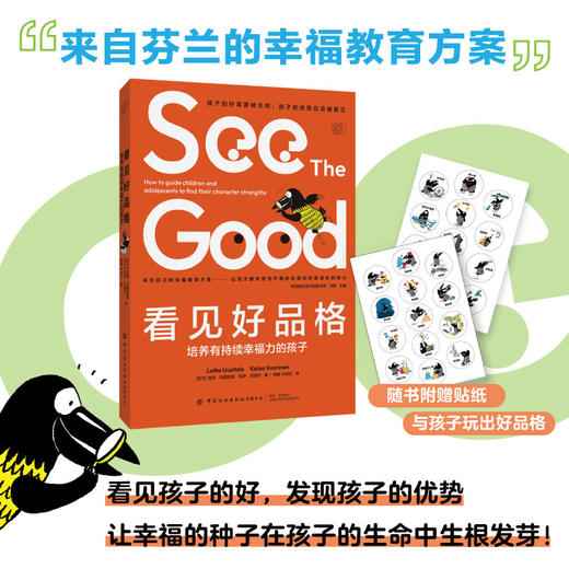 看见好品格：培养有持续幸福力的孩子 商品图0