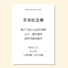 青春纪念册（乐律创编工作室 改编）童声与混声合唱和钢琴 女声三部和钢琴 混声四部和钢琴 正版合唱乐谱「本作品已支持自助发谱 首次下单请注册会员 详询客服」 商品缩略图0