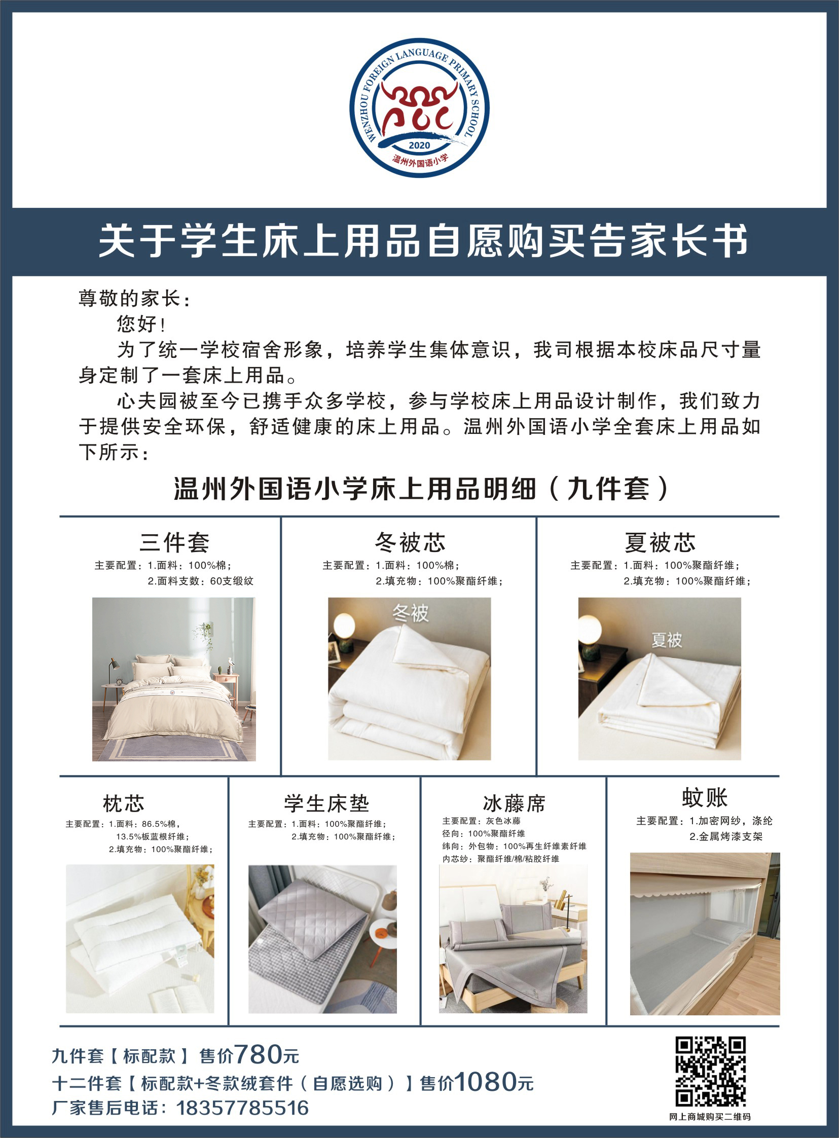 温州外国语小学学生床上用品（2025新生）