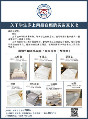温州外国语小学学生床上用品（2025新生）